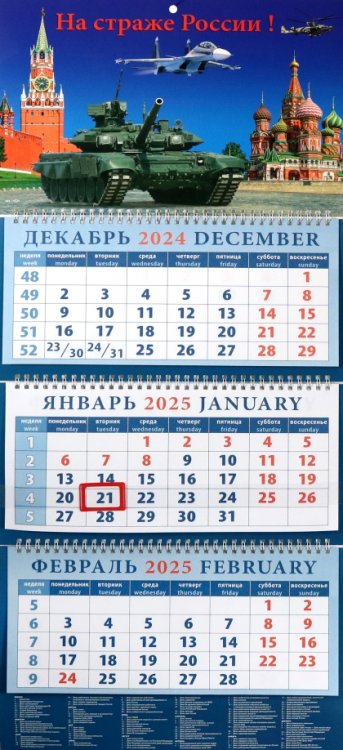 Календарь квартальный на 2025 год На страже России!