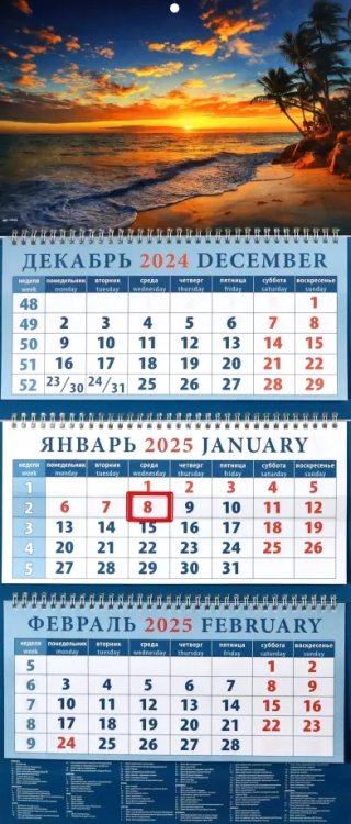 Календарь квартальный на 2025 год Романтический закат