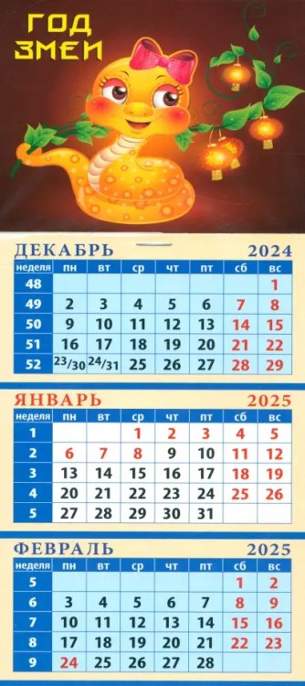 Календарь квартальный на магните на 2025 год Год змеи