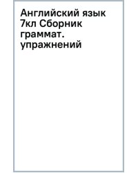 Английский язык. 7 класс. Углублённый уровень. Сборник грамматических упражнений