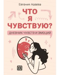 Что я чувствую? Дневник чувств и эмоций