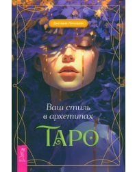 Ваш стиль в архетипах Таро