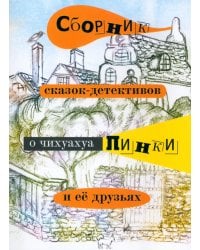 Сборник сказок-детективов о чихуахуа Пинки