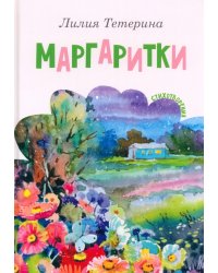 Маргаритки