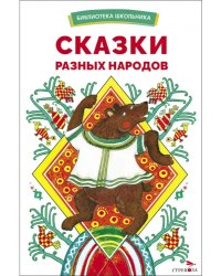 Сказки разных народов