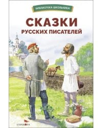 Сказки русских писателей