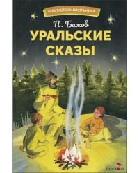 Уральский сказы