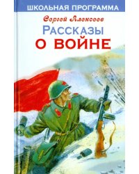 Рассказы о войне