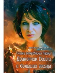 Сказки волшебницы Найры. Дракончик Волли и большая звезда