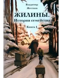 Жилины. История семейства. Книга 1