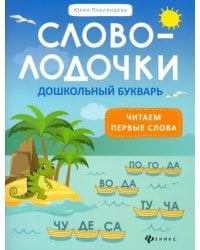 Словолодочки. Дошкольный букварь. Читаем первые слова