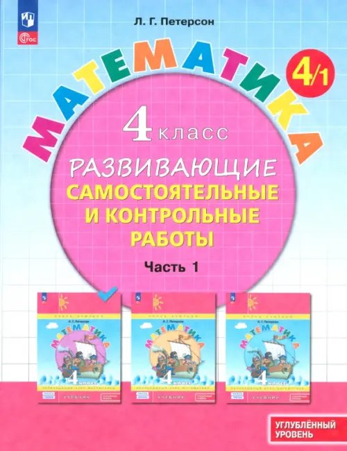 Математика. 4 класс. Самостоятельные и контрольные работы. Углубленный уровень. Часть 1. ФГОС