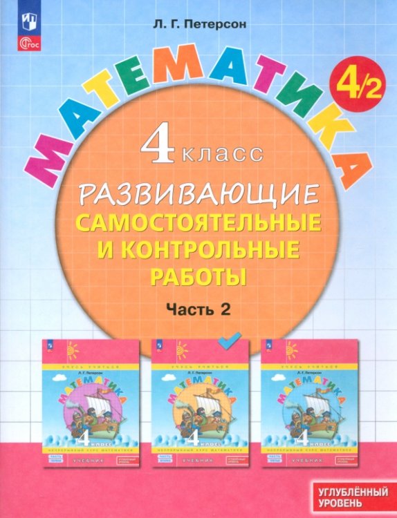 Математика. 4 класс. Самостоятельные и контрольные работы. Углубленный уровень. Часть 2