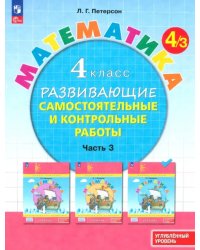 Математика. 4 класс. Самостоятельные и контрольные работы. Углубленный уровень. Часть 3. ФГОС