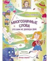 Многозначные слова - это вам не дважды два!