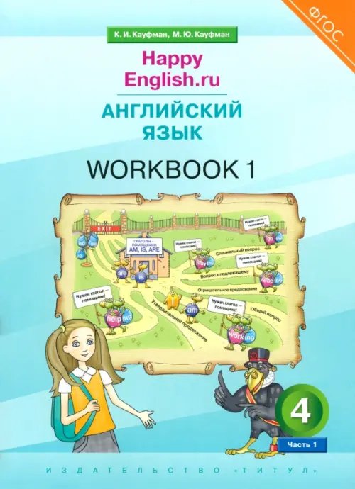 Английский язык. 4 класс. Рабочая тетрадь к учебнику Happy Еnglish. В 2-х частях. Часть 1