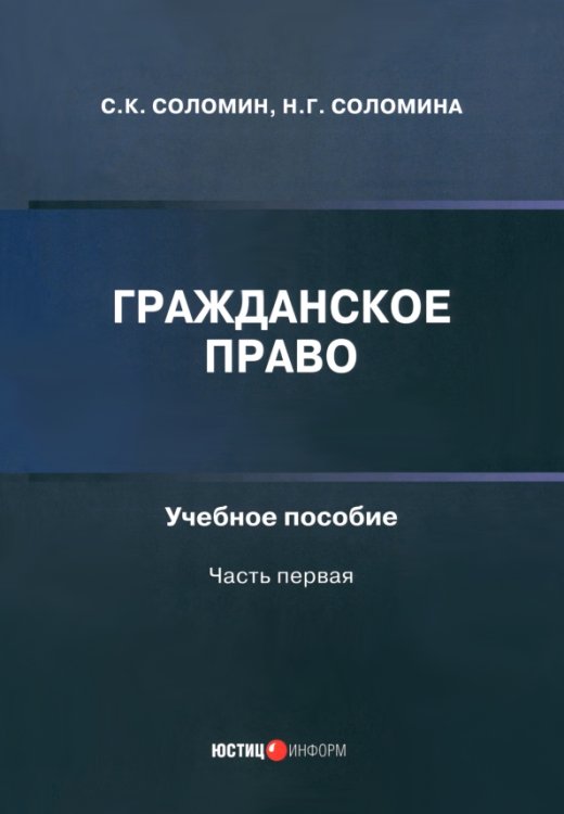 Гражданское право. Учебное пособие. Часть первая