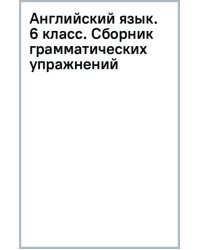 Английский язык. 6 класс. Углублённый уровень. Сборник грамматических упражнений