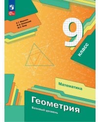 Геометрия. 9 класс. Базовый уровень. Учебное пособие