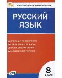 Русский язык. 8 класс. Контрольно-измерительные материалы