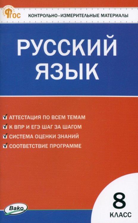 Русский язык. 8 класс. Контрольно-измерительные материалы