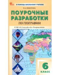 География. 6 класс. Поурочные разработки к УМК А. И. Алексеева &quot;Полярная звезда&quot;