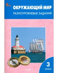 Окружающий мир. 3 класс. Разноуровневые задания к учебнику А.А. Плешакова