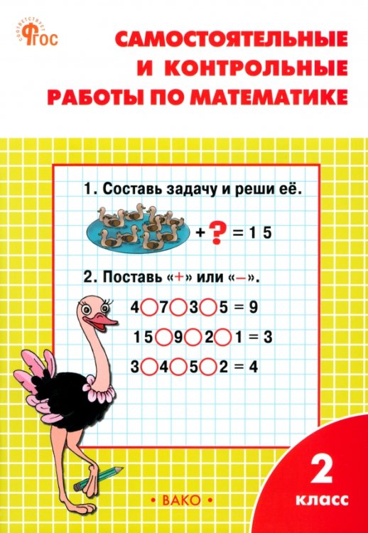 Математика. 2 класс. Самостоятельные и контрольные работы к УМК М.И. Моро и др.