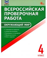 ВПР. Окружающий мир. 4 класс