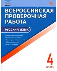 ВПР. Русский язык. 4 класс