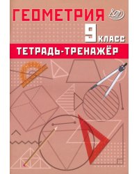 Геометрия. 9 класс. Тетрадь-тренажер