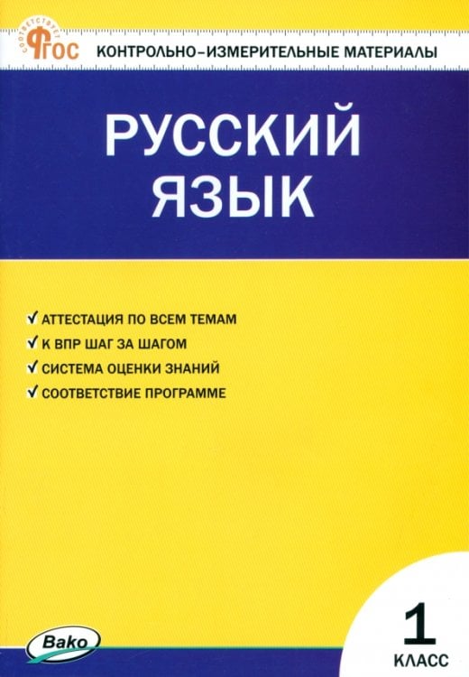 Русский язык. 1 класс. Контрольно-измерительные материалы