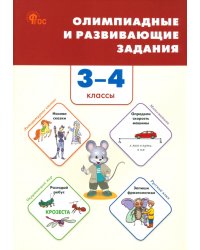 Олимпиадные и развивающие задания. 3-4 классы