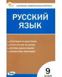 Русский язык. 9 класс. Контрольно-измерительные материалы