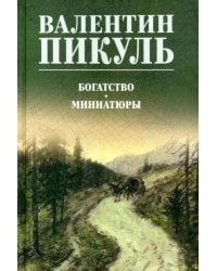 Богатство. Миниатюры