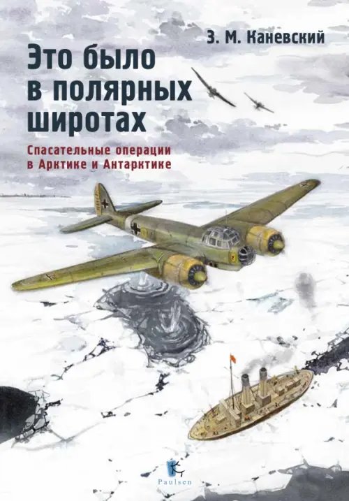 Это было в полярных широтах. Спасательные операции в Арктике и Антарктике