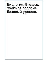 Биология. 9 класс. Учебное пособие. Базовый уровень