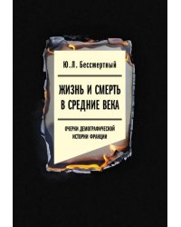 Жизнь и смерть в Средние века. Очерки демографической истории Франции