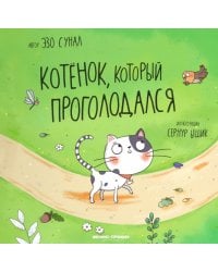 Котенок, который проголодался