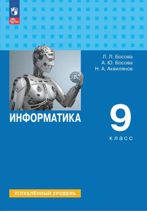 Информатика. 9 класс. Учебное пособие. Углубленный уровень