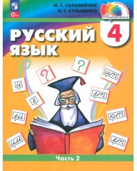 Русский язык. 4 класс. Учебное пособие. Часть 2