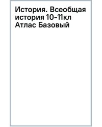 История. Всеобщая история. 1914 год — начало XXI века. 10-11 классы. Атлас. Базовый уровень