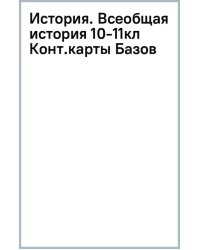 История. Всеобщая история. 1914 год - начало XXI века. 10-11 классы. Контурные карты. Базовый уровень