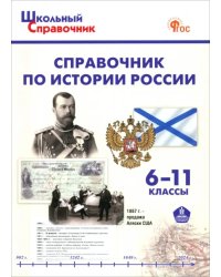 История России. 6-10 классы. Справочник