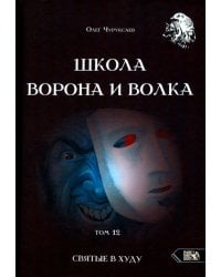 Школа Ворона и Волка. Том 12. Святые в худу