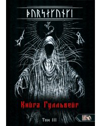 Турсакинги. Книга Гулльвейг Том III