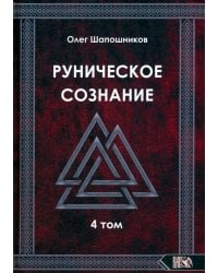 Руническое сознание. Том 4