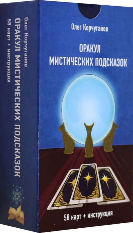 Оракул Мистических Подсказок, 60 карт + инструкция