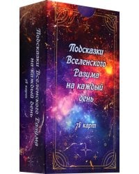 Подсказки вселенского разума на каждый день, 78 карт