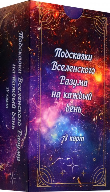 Подсказки вселенского разума на каждый день, 78 карт